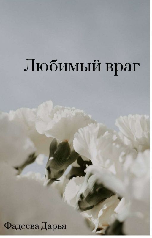 любимый враг [АКТИВИРОВАНО]