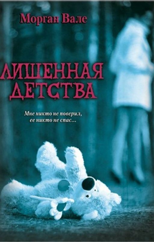Лишенная детства