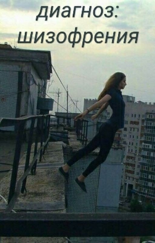 Диагноз: шизофрения