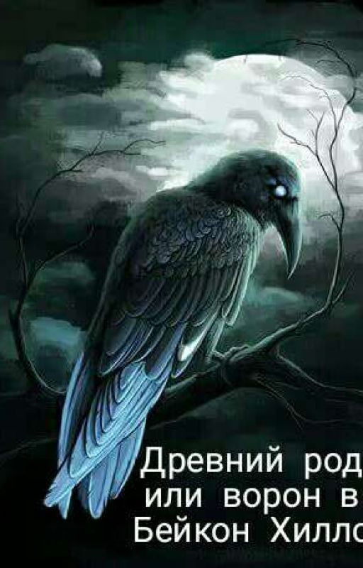 Древний род или ворон в Бейкон Хиллс
