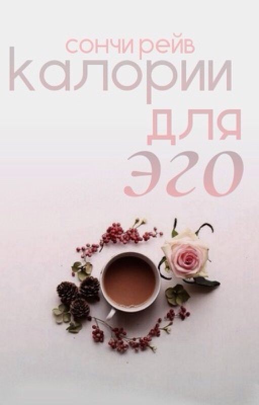 калории для эго