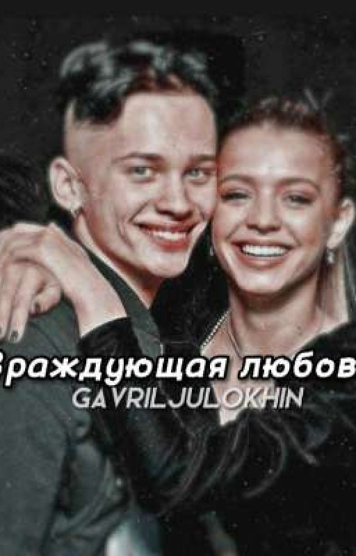 Враждующая любовь
