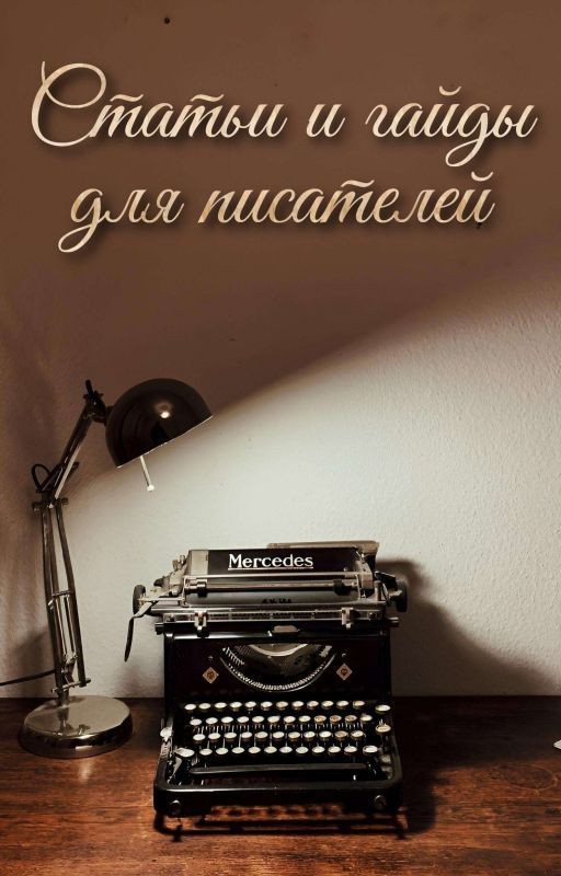 Статьи и гайды для писателей