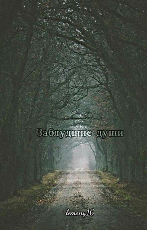 Заблудшие души