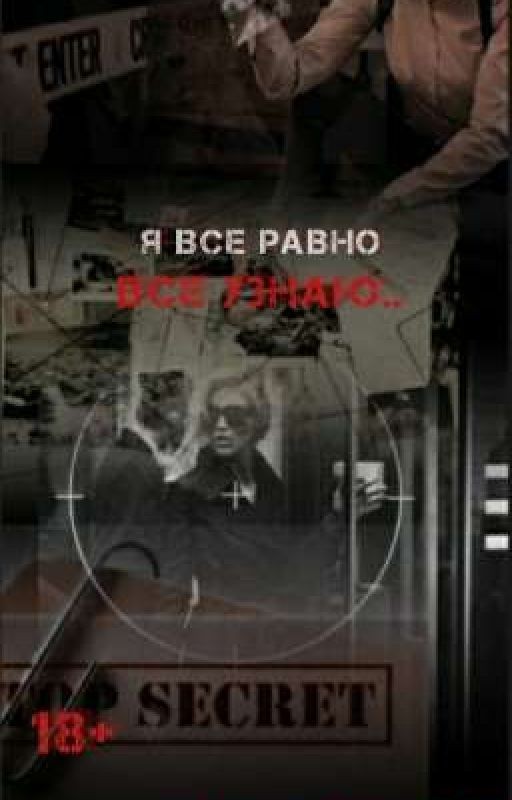 я все равно все узнаю..[P.M]