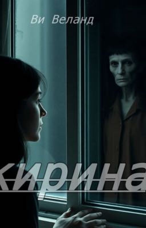 Кирина