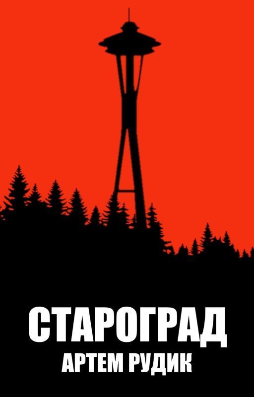Староград