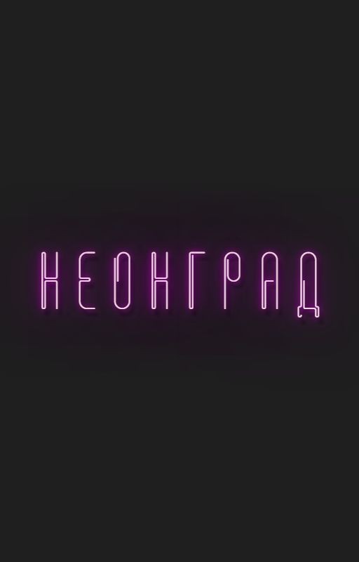 н е он г р а д