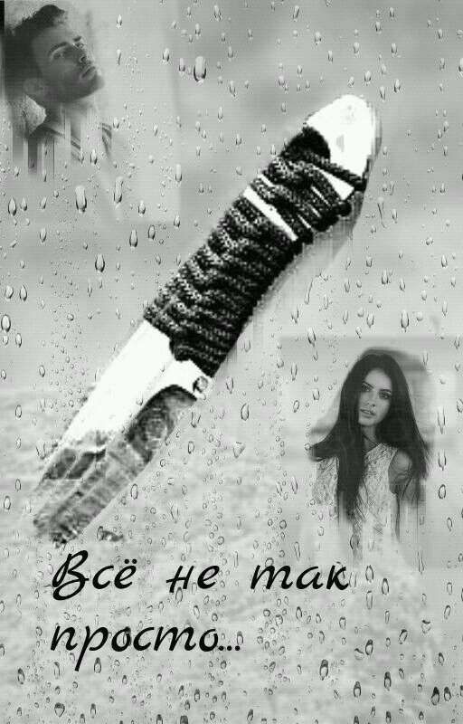 Всё не так просто