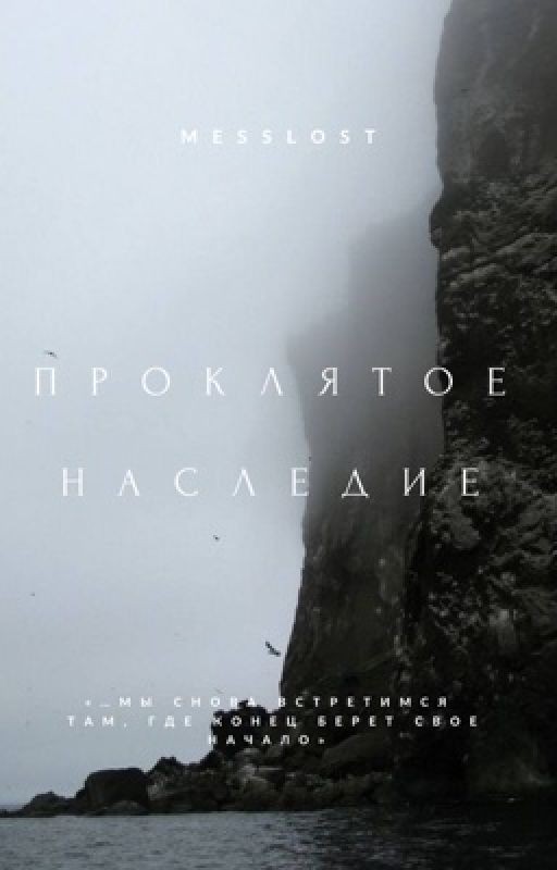Проклятое наследие