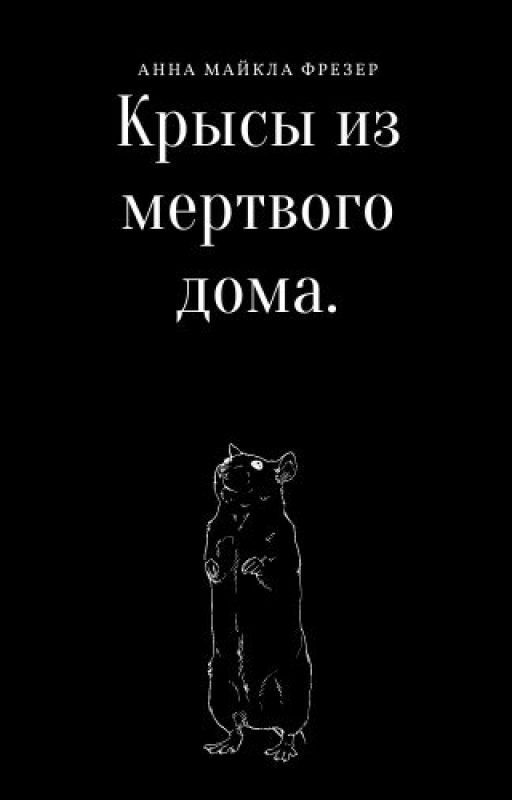 Крысы Из Мёртвого Дома