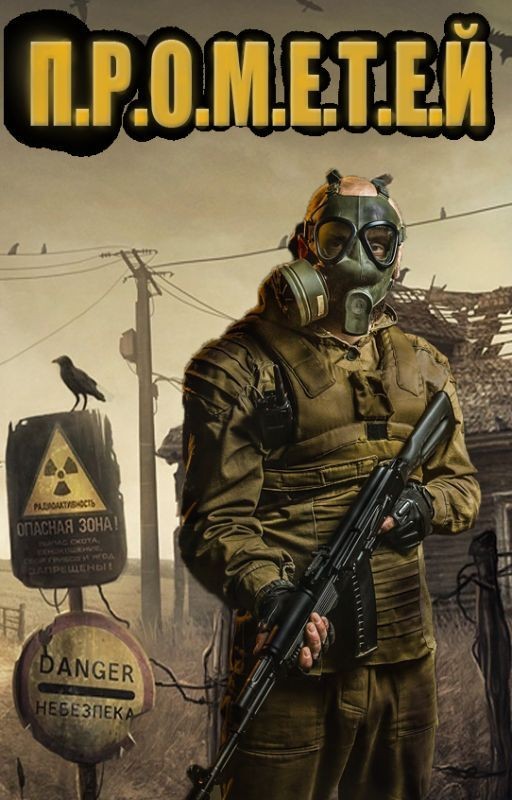 S.T.A.L.K.E.R. - "ПРОМЕТЕЙ"