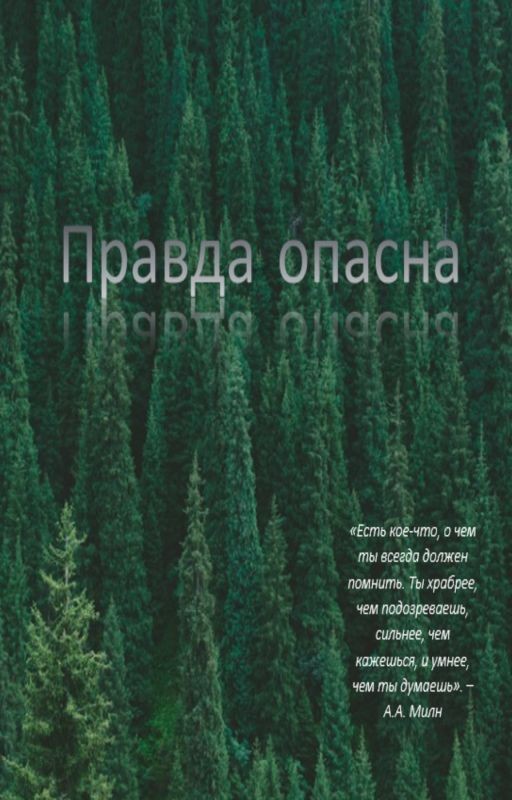 Правда опасна