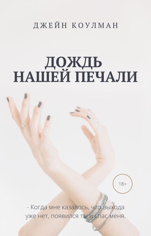 Дождь нашей печали {18+}