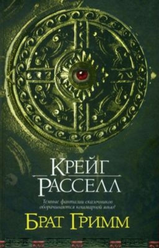 "Брат Гримм" Крейг Рассел