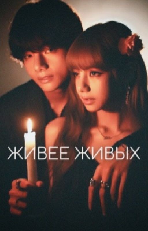 Живее Живых  (kpop vers.)