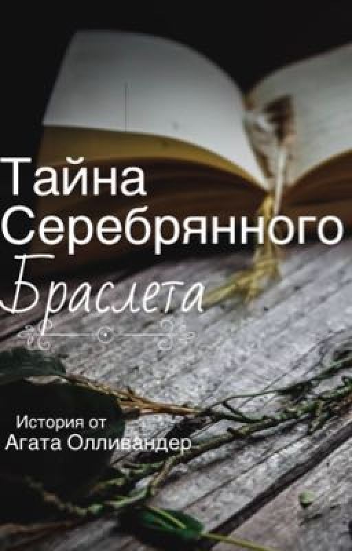 Тайна серебреного браслета