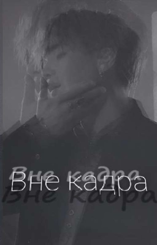 Вне кадра