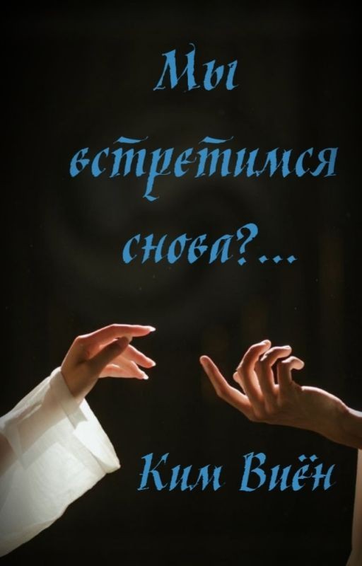 Мы встретимся снова?