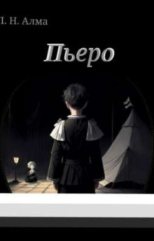 Пьеро