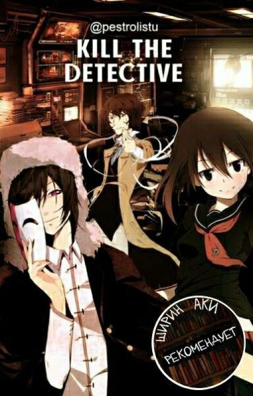 Kill the detective (Великий из бродячих псов)