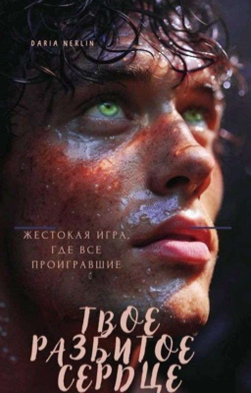 Твое разбитое сердце, учитель 16+