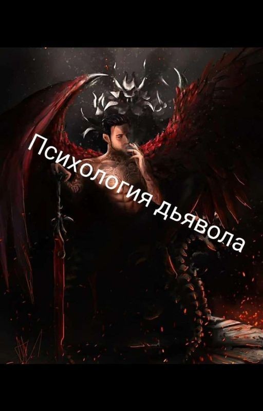 Психология ДЬЯВОЛА