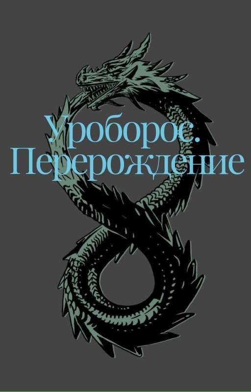 Уроборос. Перерождение