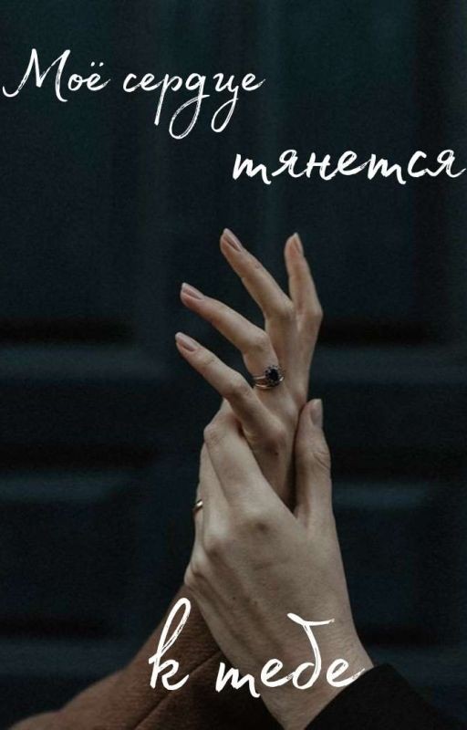 Моë сердце тянется к тебе