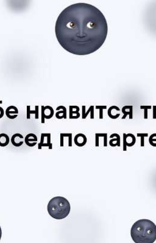 Сосед по парте