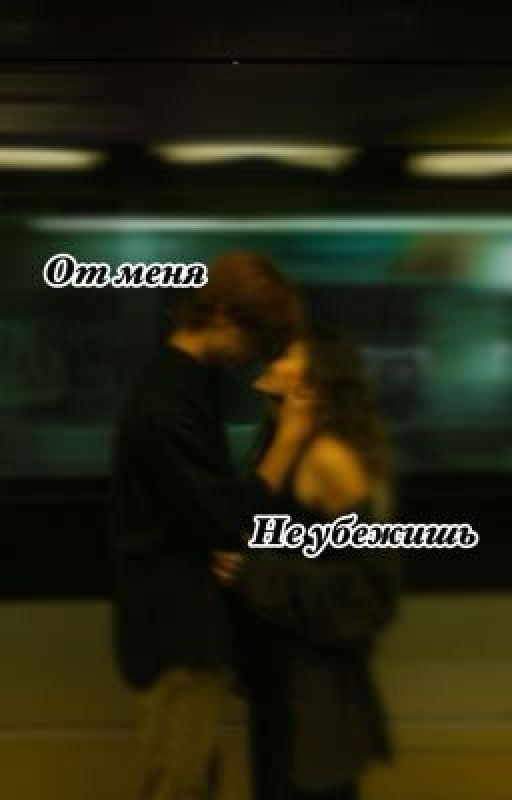 От меня не убежишь