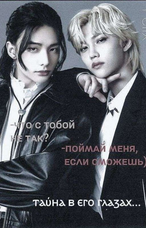 Тайна в его глазах