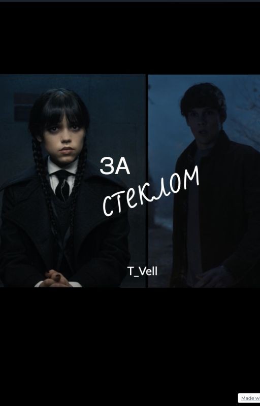 За стеклом