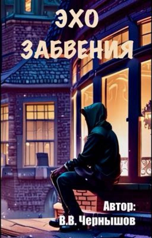 Эхо забвения