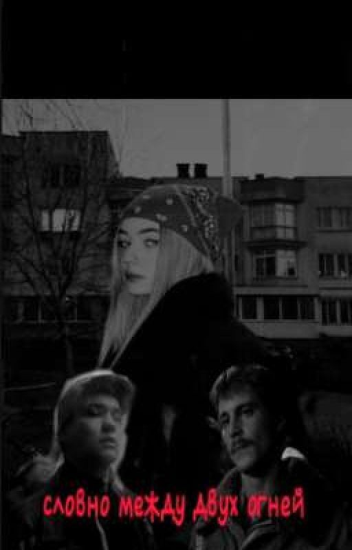 словно между двух огней... ||турбо или Вова Адидас?