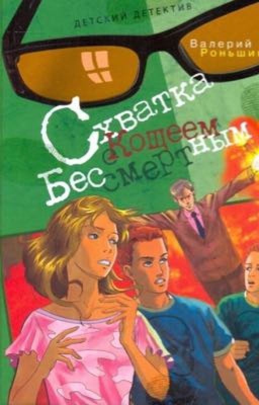 Схватка с Кощеем Бессмертным