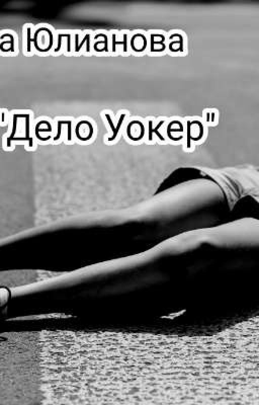 Дело Уокер