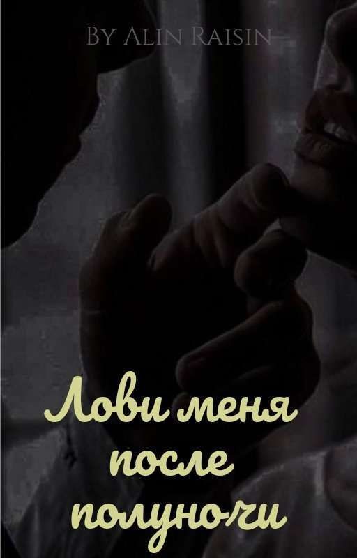 Лови Меня После Полуночи
