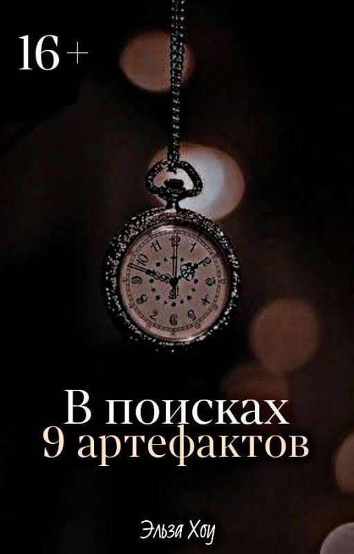 В поисках 9 артефактов | 16+