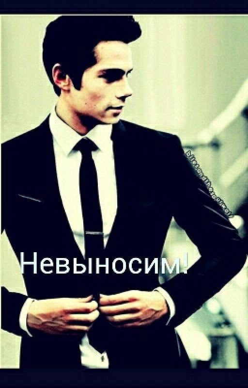 Невыносим!