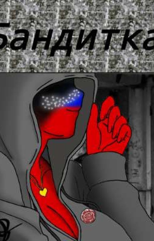 Бандитка
