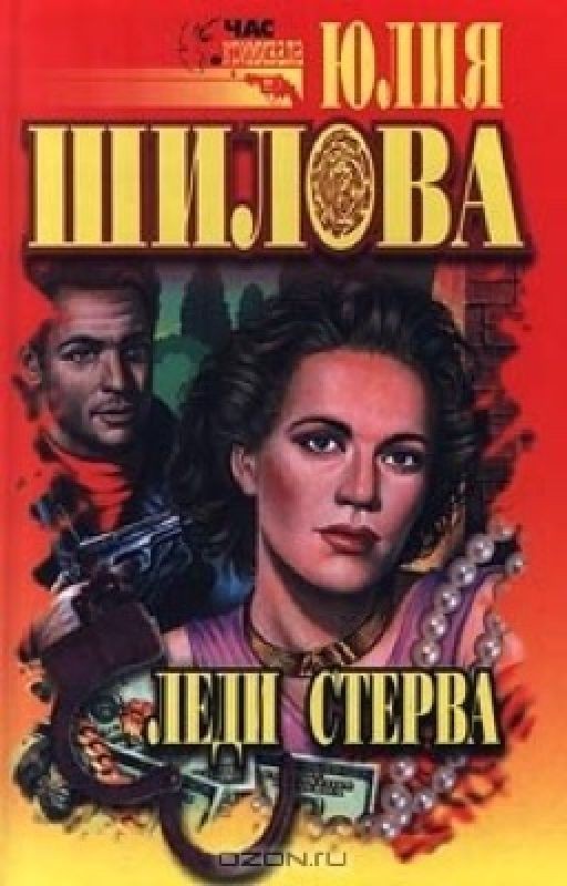 Юлия Шилова - Леди стерва