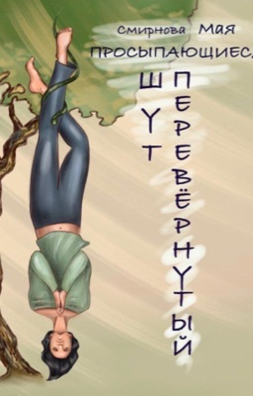 Перевёрнутый. Шут (ознакомительный фрагмент)