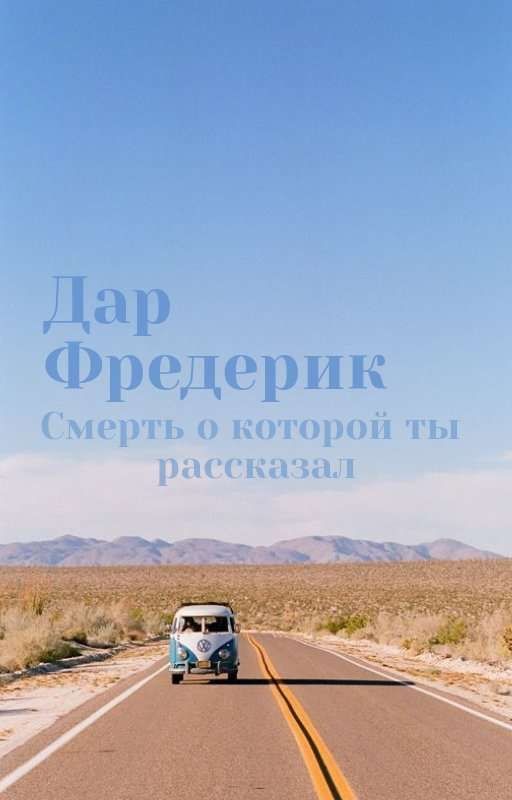 Смерть, о которой ты рассказал