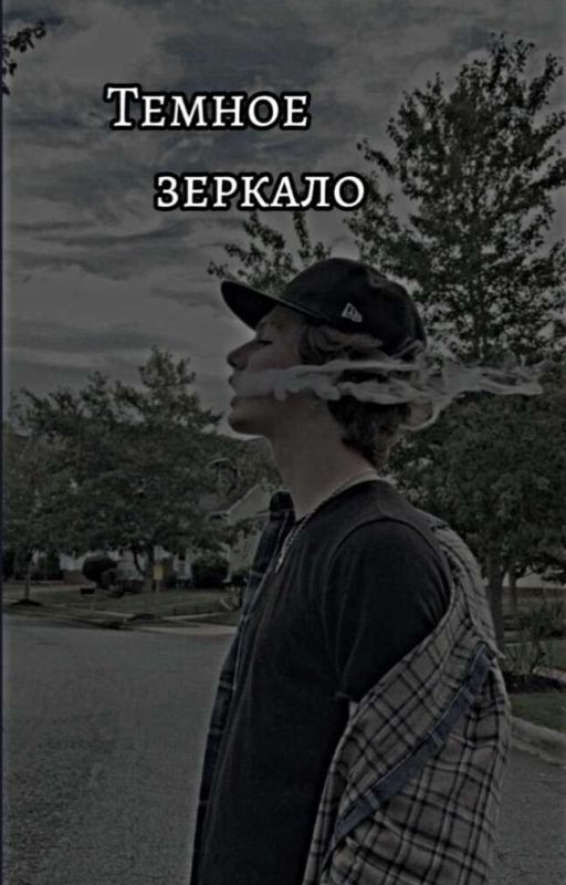 ♡ Темное зеркало ♡