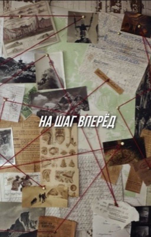 на шаг вперёд