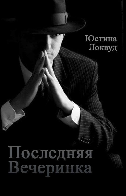 Последняя вечеринка