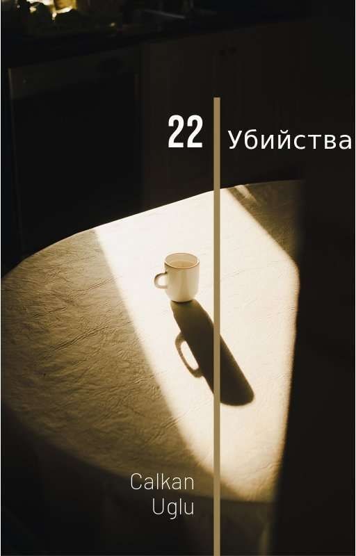 22 УБИЙСТВА