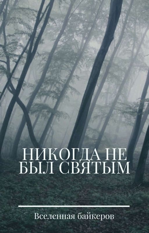 Никогда не был святым