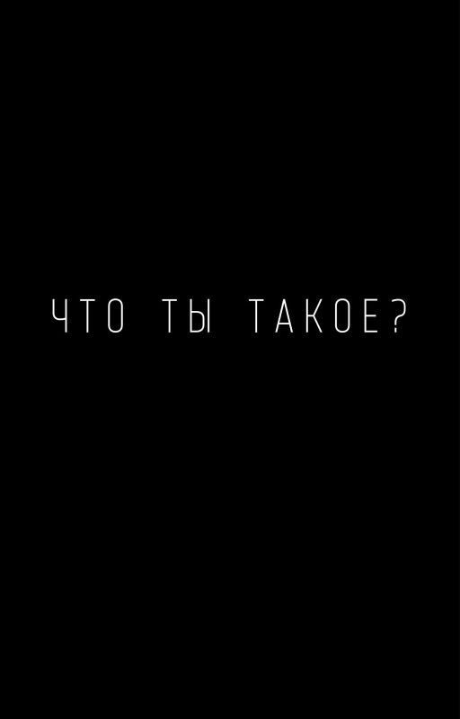 Что ты такое?
